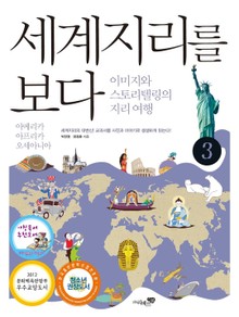 세계지리를 보다 3권