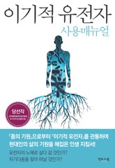 이기적 유전자 사용 매뉴얼 표지 이미지