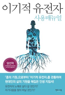 이기적 유전자 사용 매뉴얼