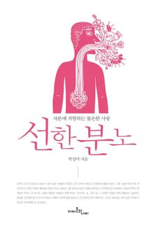 선한 분노