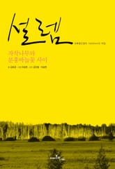 설렘: 자작나무와 분홍바늘꽃 사이 표지 이미지