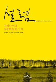 설렘: 자작나무와 분홍바늘꽃 사이