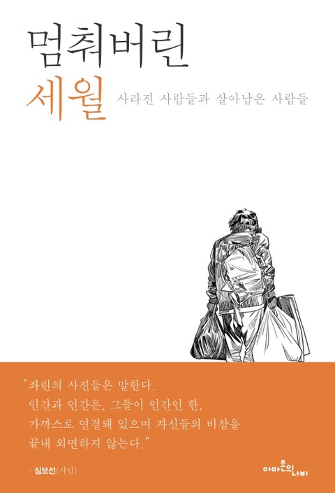 멈춰버린 세월 표지 이미지