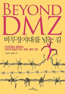 비무장지대를 넘는 길