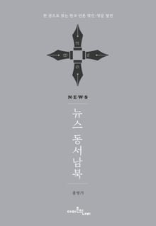 뉴스 동서남북