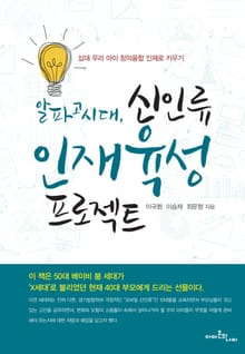 알파고 시대, 신인류 인재육성 프로젝트