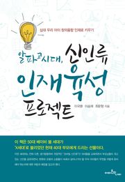 알파고 시대, 신인류 인재육성 프로젝트