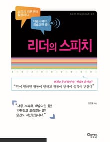 리더의 스피치