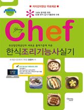 chef 한식조리기능사실기 표지 이미지