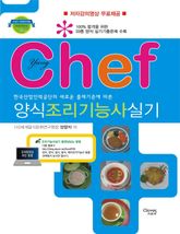 chef양식조리기능사실기 표지 이미지