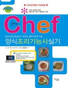 chef양식조리기능사실기