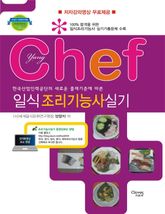 chef일식조리기능사실기 표지 이미지