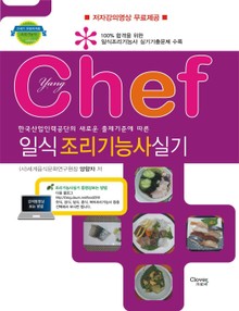 chef일식조리기능사실기