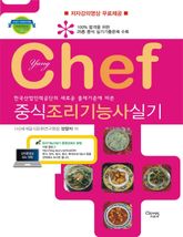 chef중식조리기능사실기 표지 이미지
