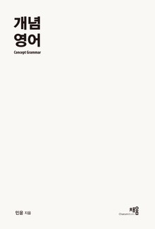 [체험판] 개념영어