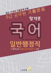 9급공무원 합격문 기출문제 일반행정직 국어
