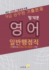 9급공무원 합격문 기출문제 일반행정직 영어 표지 이미지