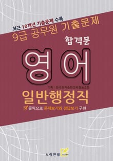 9급공무원 합격문 기출문제 일반행정직 영어
