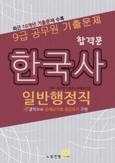 9급공무원 합격문 기출문제 일반행정직 한국사 표지 이미지