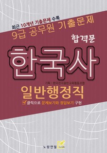 9급공무원 합격문 기출문제 일반행정직 한국사