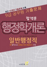 9급공무원 합격문 기출문제 일반행정직 행정학개론 표지 이미지