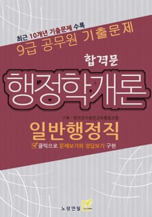9급공무원 합격문 기출문제 일반행정직 행정학개론