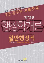 9급공무원 합격문 기출문제 일반행정직 행정학개론