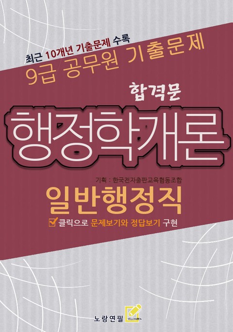 9급공무원 합격문 기출문제 일반행정직 행정학개론 표지 이미지