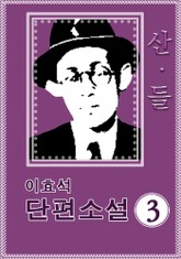 이효석 산,들 표지 이미지