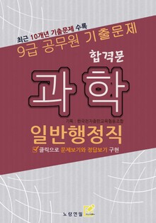 9급 공무원 합격문 기출문제 일반행정직 과학