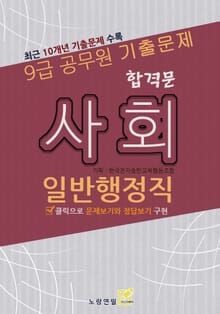 9급 공무원 합격문 기출문제 일반행정직 사회