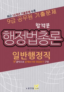 9급 공무원 합격문 기출문제 일반행정직 행정법총론