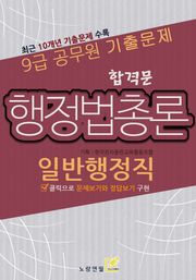 9급 공무원 합격문 기출문제 일반행정직 행정법총론