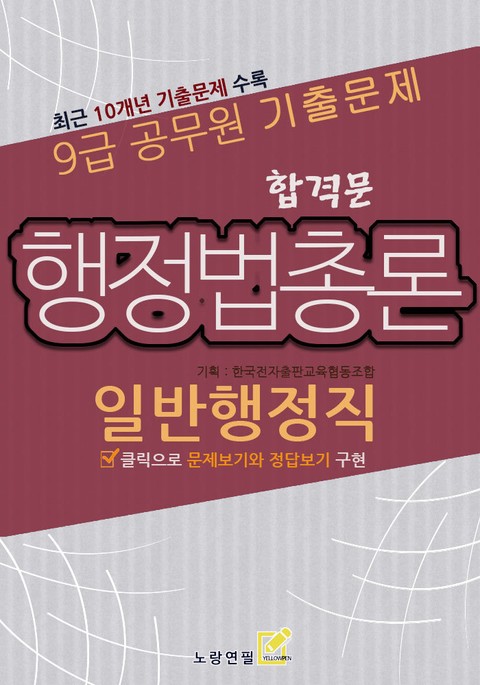 9급 공무원 합격문 기출문제 일반행정직 행정법총론 표지 이미지