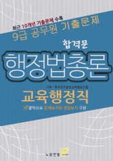 9급 공무원 합격문 기출문제 교육행정직 행정법총론 표지 이미지