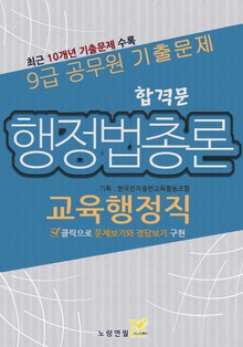 9급 공무원 합격문 기출문제 교육행정직 행정법총론