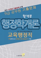 9급 공무원 합격문 기출문제 교육행정직 행정학개론 표지 이미지