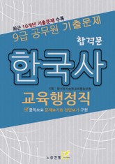 9급 공무원 합격문 기출문제 교육행정직 한국사 표지 이미지
