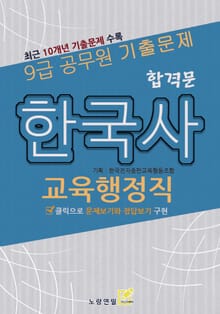 9급 공무원 합격문 기출문제 교육행정직 한국사