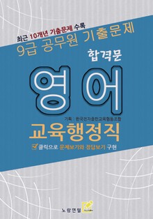 9급 공무원 합격문 기출문제 교육행정직 영어