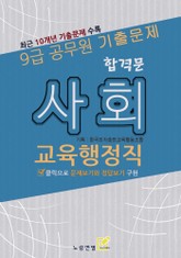 9급 공무원 합격문 기출문제 교육행정직 사회 표지 이미지