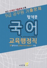 9급 공무원 합격문 기출문제 교육행정직 국어 표지 이미지