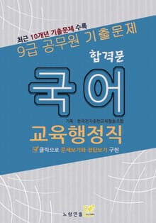 9급 공무원 합격문 기출문제 교육행정직 국어