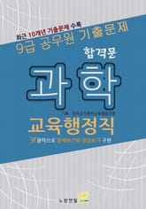 9급 공무원 합격문 기출문제 교육행정직 과학 표지 이미지