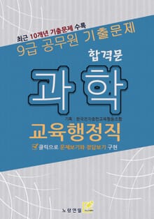 9급 공무원 합격문 기출문제 교육행정직 과학