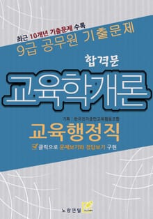 9급 공무원 합격문 기출문제 교육행정직 교육학개론