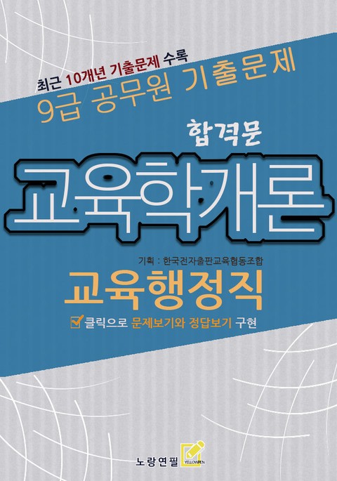 9급 공무원 합격문 기출문제 교육행정직 교육학개론 표지 이미지