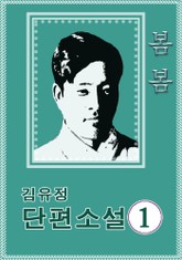 김유정 봄봄 표지 이미지