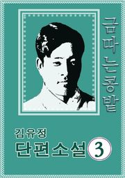 김유정 단편 금따는 콩밭