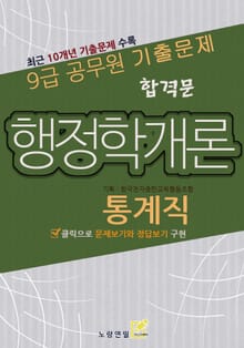 합격문 통계직 행정학개론